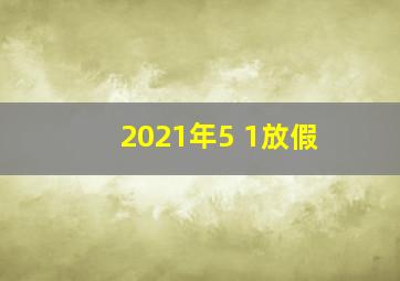 2021年5 1放假